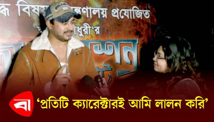 যত আপনই হোক, অভিনয় করতে গেলে প্রতিযোগিতা থাকবেই : জয় চৌধুরী