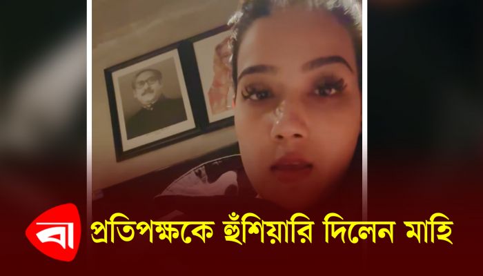 ভোটে হেরে যা বললেন মাহিয়া মাহি