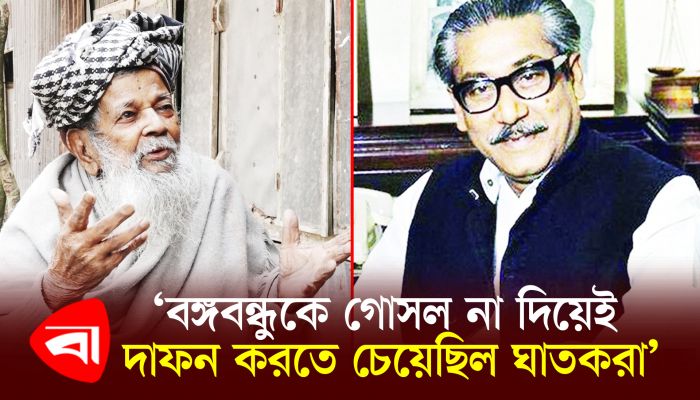 বঙ্গবন্ধুকে গোসল না দিয়েই দাফন করতে চেয়েছিল ঘাতকরা: রজব আলী