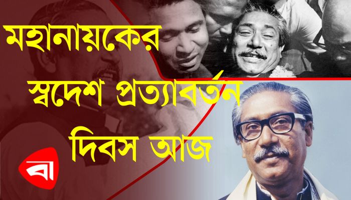 বঙ্গবন্ধুর স্বদেশ প্রত্যাবর্তন দিবস আজ