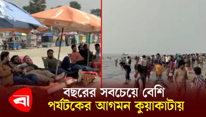 রেকর্ডসংখ্যক পর্যটকের পদচারণায় মুখরিত কুয়াকাটা সৈকত