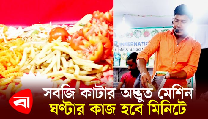 বাণিজ্য মেলায় সবজি কাটার অদ্ভুত মেশিন, ঘণ্টার কাজ হবে মিনিটে