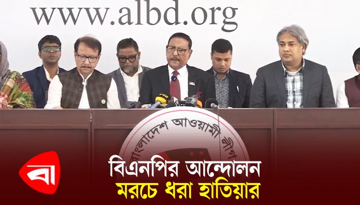 বিএনপির আন্দোলন মরচে ধরা হাতিয়ার: কাদের