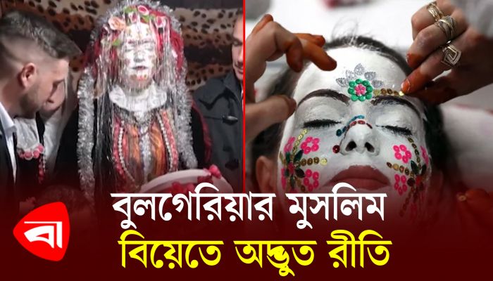 বুলগেরিয়ার মুসলিম বিয়েতে অদ্ভুত রীতি