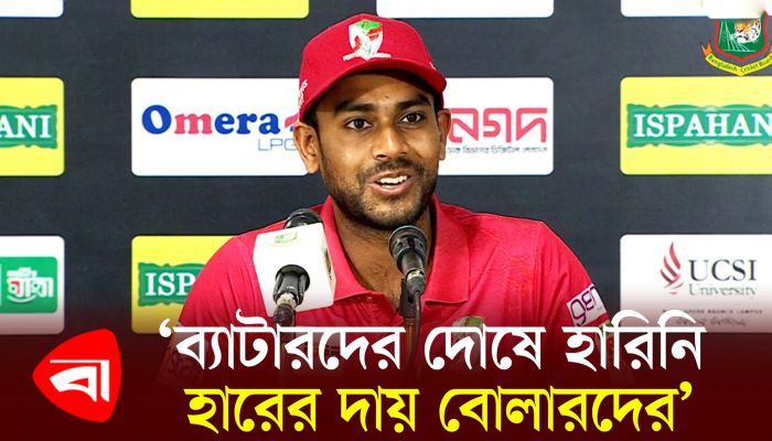 ব্যাটারদের দোষে হারিনি, হারের দায় বোলারদের : মিরাজ
