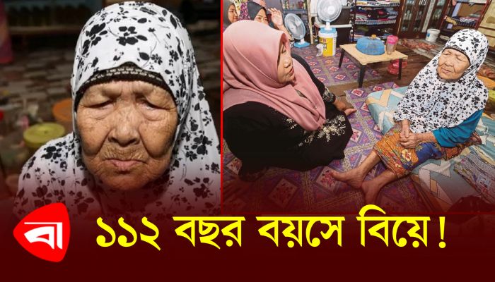 বয়স ১১২, তবুও বিয়ের পিড়িতে বসার আবদার এই বৃদ্ধার!