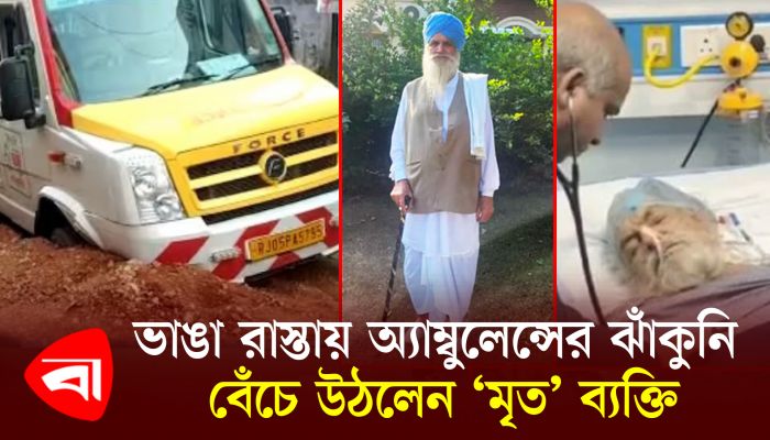 ভাঙা রাস্তায় অ্যাম্বুলেন্সের ঝাঁকুনি, বেঁচে উঠলেন ‘মৃত’ ব্যক্তি
