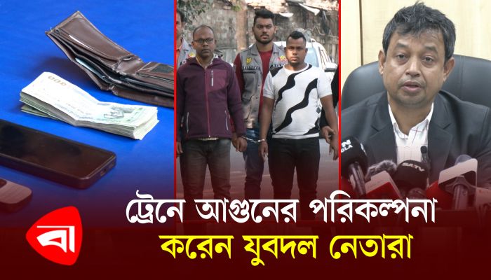 ট্রেনে আগুনের পরিকল্পনা করেন যুবদল নেতারা : ডিবি