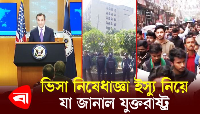 ভিসা নিষেধাজ্ঞা ইস্যু নিয়ে যা জানাল যুক্তরাষ্ট্র