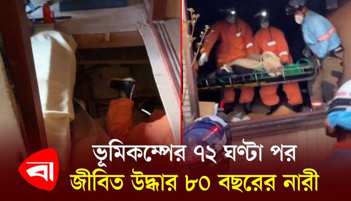 জাপানে ভূমিকম্পের তিন দিন পর ধ্বংসস্তুপ থেকে জীবিত উদ্ধার ৮০ বছরের নারী