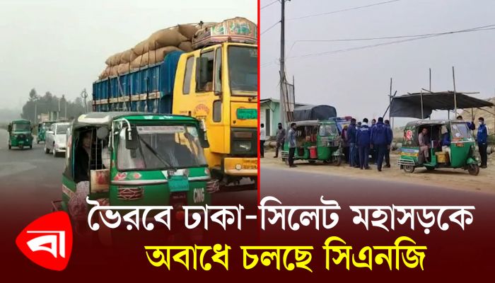 ভৈরবে ঢাকা-সিলেট মহাসড়কে অবাধে চলছে সিএনজি