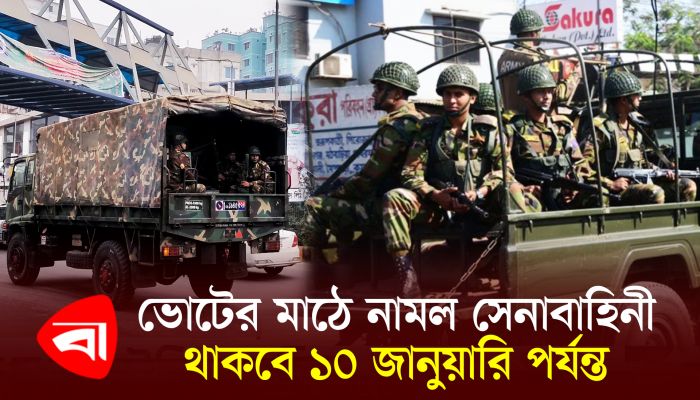 ভোটের মাঠে নামল  সেনাবাহিনী, থাকবে ১০ জানুয়ারি পর্যন্ত