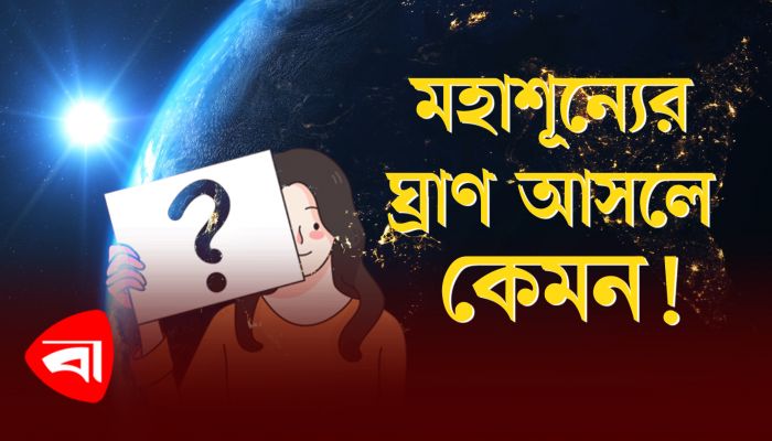 মহাশূন্যের ঘ্রাণ আসলে কেমন!