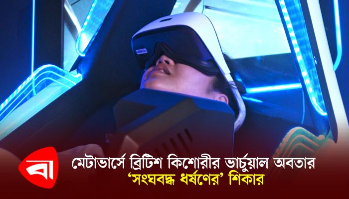 মেটাভার্সে ব্রিটিশ কিশোরীর ভার্চুয়াল অবতার ‘সংঘবদ্ধ ধর্ষণের’ শিকার