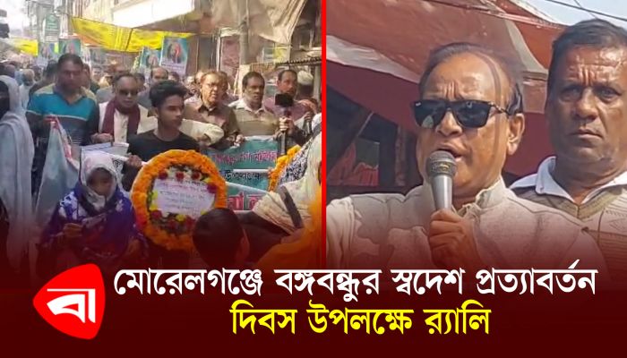 মোরেলগঞ্জে বঙ্গবন্ধুর স্বদেশ প্রত্যাবর্তন দিবস উপলক্ষে র‍্যালি