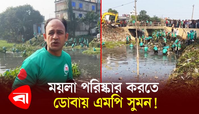 ময়লা পরিষ্কার করতে ডোবায় এমপি সুমন !