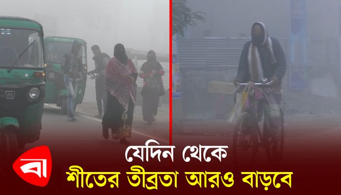 যেদিন থেকে শীতের তীব্রতা আরও বাড়বে 