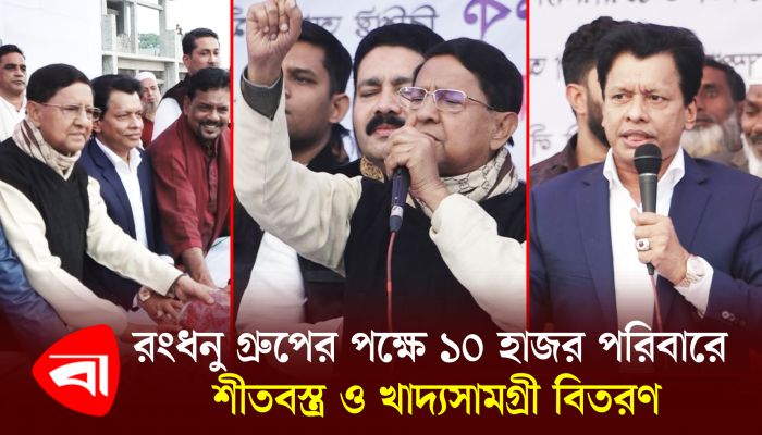 রূপগঞ্জের কায়েতপাড়ায় রংধনু গ্রুপের পক্ষে ১০ হাজর পরিবারে শীতবস্ত্র ও খাদ্যসামগ্রী বিতরণ 