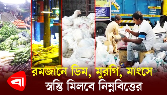 রমজানে ডিম, মুরগি, মাংসে স্বস্তি মিলবে নিম্নবিত্তের