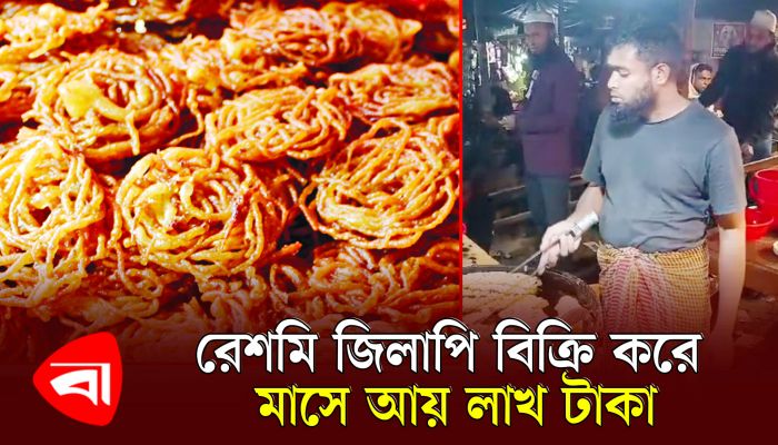 রেশমি জিলাপি বিক্রি করে লাখ টাকা আয় উজ্জ্বলের