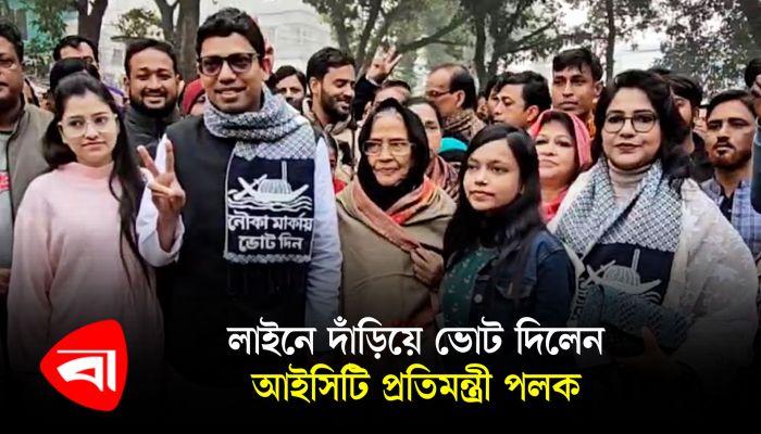 লাইনে দাঁড়িয়ে ভোট দিলেন আইসিটি প্রতিমন্ত্রী পলক