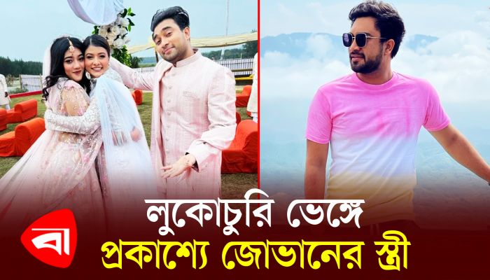 লুকোচুরি ভেঙ্গে প্রকাশ্যে জোভানের স্ত্রী