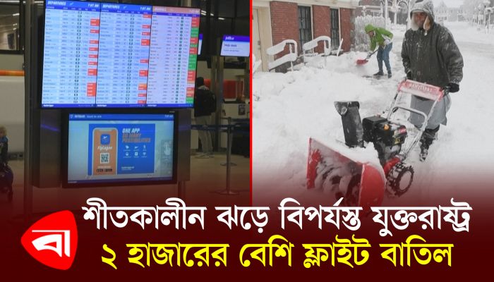 শীতকালীন ঝড়ে বিপর্যস্ত যুক্তরাষ্ট্র, ২ হাজারের বেশি ফ্লাইট বাতিল 