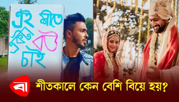 যে কারণে শীতকালে বেশি বিয়ে হয় !