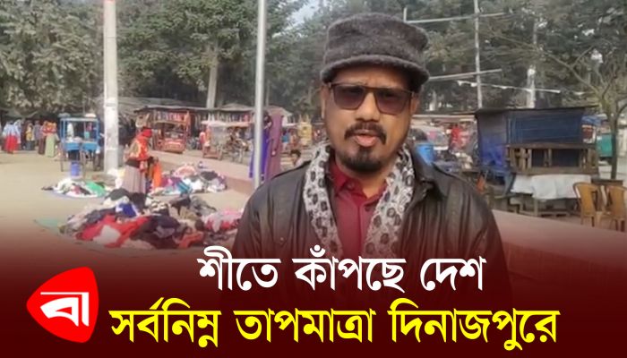 শীতে কাঁপছে দেশ; দিনাজপুর থেকে সর্বশেষ জানাচ্ছেন শাহ্ আলম শাহী