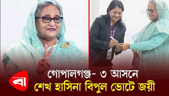 গোপালগঞ্জ- ৩ আসনে শেখ হাসিনা বিপুল ভোটে জয়ী 
