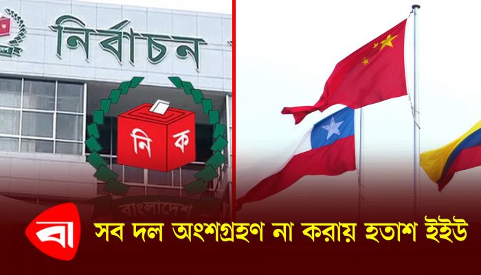 নির্বাচন নিয়ে যা বলছে ইউরোপীয় ইউনিয়ন 