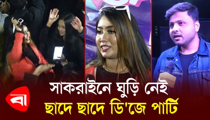সাকরাইনে ঘুড়ি নেই ছাদে ছাদে ডি'জে পার্টি