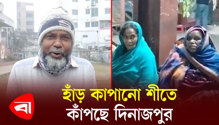 হাড় কাঁপানো শীতে কাঁপছে দিনাজপুর