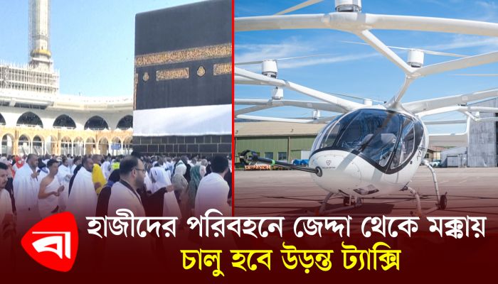হাজীদের পরিবহনে জেদ্দা থেকে মক্কায় চালু হবে উড়ন্ত ট্যাক্সি