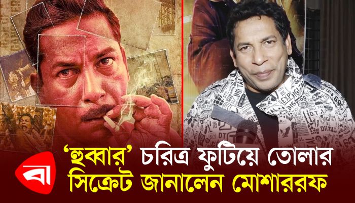 হুব্বার চরিত্র ফুটিয়ে তোলার সিক্রেট জানালেন মোশাররফ