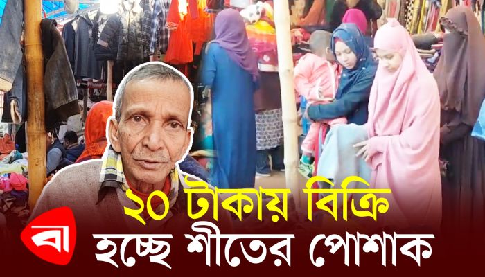 শীতে কাবু মানুষের একমাত্র ভরসা লন্ড্রি বাজার
