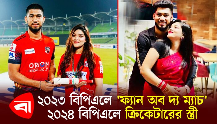 ২০২৩ বিপিএলে 'ফ্যান অব দ্য ম্যাচ', ২০২৪ বিপিএলে ক্রিকেটারের স্ত্রী