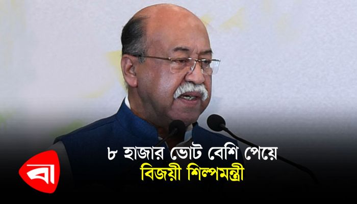 ৮ হাজার ভোট বেশি পেয়ে বিজয়ী শিল্পমন্ত্রী