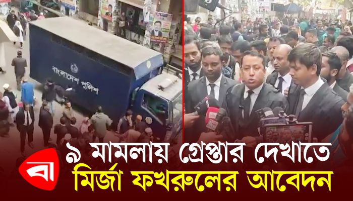 কারাগার থেকে আদালতে মির্জা ফখরুল