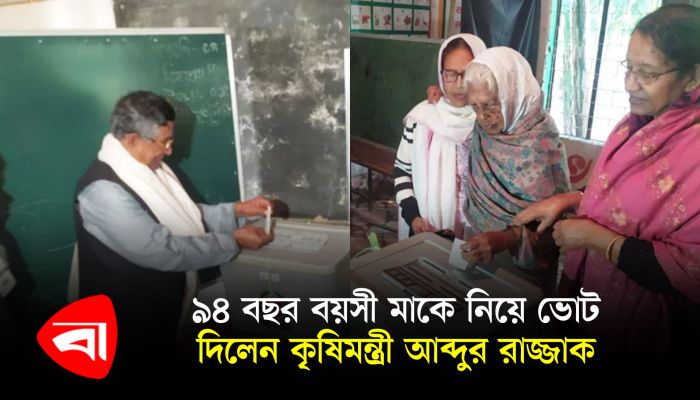 ৯৪ বছর বয়সি মাকে নিয়ে ভোট দিলেন কৃষিমন্ত্রী আব্দুর রাজ্জাক
