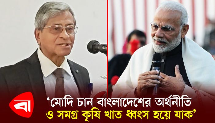 ‘মোদি চান বাংলাদেশের অর্থনীতি ও সমগ্র কৃষি খাত ধ্বংস হয়ে যাক’ 