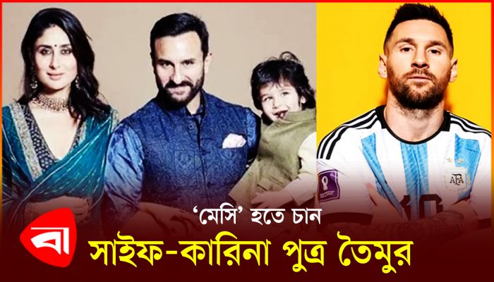 'মেসি' হতে চান সাইফ-কারিনাপুত্র তৈমুর