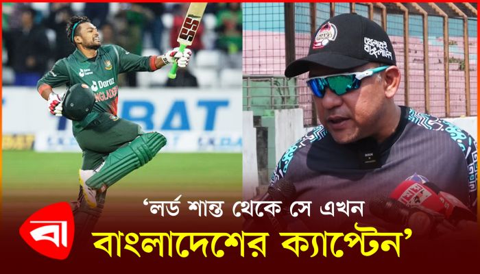 'লর্ড শান্ত থেকে সে এখন বাংলাদেশের ক্যাপ্টেন'