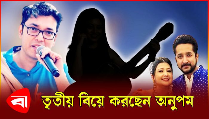 বিরহে নয়, প্রেমেই আছেন অনুপম রায়, করছেন তৃতীয় বিয়ে 