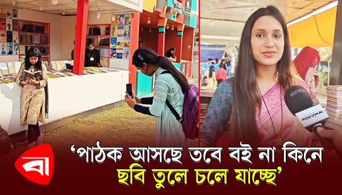 পাঠক আসছে তবে বই না কিনে ছবি তুলে চলে যাচ্ছে