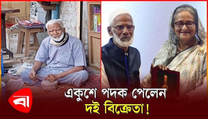 সবার ভালোবাসা ও সম্মানে সিক্ত হয়ে একুশে পদক নিলেন সেই দই বিক্রেতা 