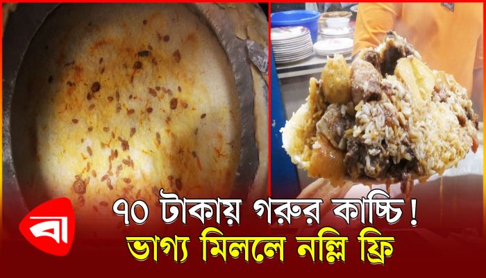 ৭০ টাকায় গরুর কাচ্চি, ভাগ্য মিললে নল্লি ফ্রি ! 