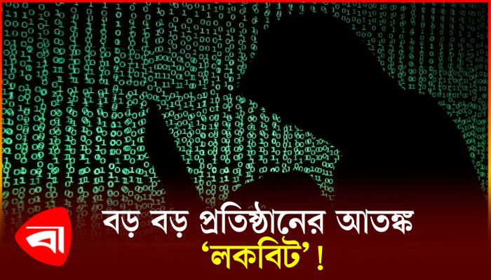 সাইবার অপরাধী চক্র লকবিট আসলে কী?