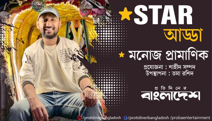 প্রতিদিনের বাংলাদেশ এর ‘স্টার আড্ডা’য় আজকের অতিথি অভিনেতা মনোজ প্রামাণিক