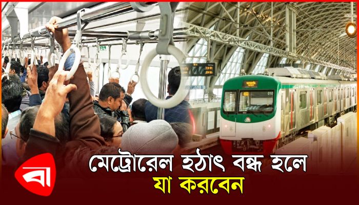 মেট্রোরেল হঠাৎ বন্ধ হলে যা করতে হবে যাত্রীদের
